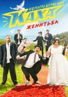  Непосредственно Каха. Женитьба (2021) смотреть онлайн в HD