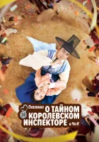  Сказание о тайном королевском инспекторе и Чо-и (2021) смотреть онлайн в HD