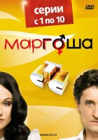  Маргоша (2009) смотреть онлайн в HD