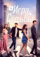  Игра судьбы (2021) смотреть онлайн в HD