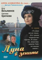  Луна в зените (2007) смотреть онлайн в HD