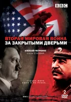  Вторая мировая война: За закрытыми дверьми (2008) смотреть онлайн в HD