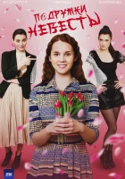  Подружки невесты (2024) смотреть онлайн в HD