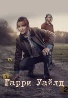  Гарри Уайлд (2022) смотреть онлайн в HD