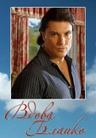  Вдова Бланко (1996) смотреть онлайн в HD