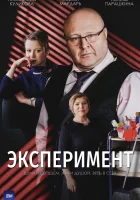  Эксперимент (2021) смотреть онлайн в HD