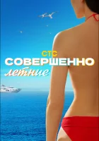  Совершенно летние (2021) смотреть онлайн в HD