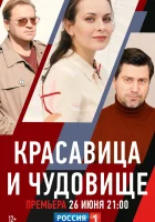 Красавица и чудовище (2021) смотреть онлайн в HD