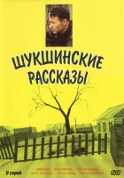 Шукшинские рассказы (2002) смотреть онлайн в HD