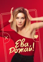  Ева, рожай! (2022) смотреть онлайн в HD