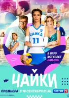  Чайки (2022) смотреть онлайн в HD