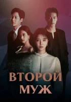  Второй муж (2021) смотреть онлайн в HD