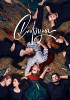  Струны (2021) смотреть онлайн в HD