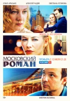  Московский роман (2021) смотреть онлайн в HD