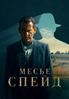  Месье Спейд (2024) смотреть онлайн в HD