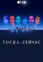  Тогда и сейчас (2022) смотреть онлайн в HD