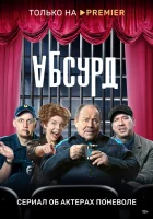  Абсурд (2022) смотреть онлайн в HD