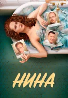  Нина (2022) смотреть онлайн в HD