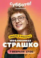  Моя любимая Страшко (2021) смотреть онлайн в HD