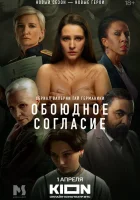  Обоюдное согласие (2022) смотреть онлайн в HD