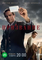  Призвание (2021) смотреть онлайн в HD