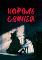  Король свиней (2022) смотреть онлайн в HD