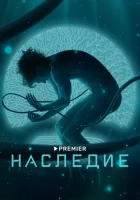  Наследие (2021) смотреть онлайн в HD