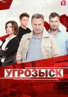  Угрозыск (2018) смотреть онлайн в HD