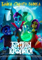  Братцы кролики (2021) смотреть онлайн в HD