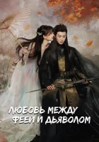  Любовь между Феей и Дьяволом (2021) смотреть онлайн в HD