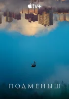  Подменыш (2023) смотреть онлайн в HD