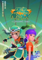  Джейд Армор и Нефритовый браслет (2022) смотреть онлайн в HD