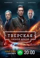  Тверская (2021) смотреть онлайн в HD