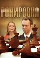  Рокировка (2004) смотреть онлайн в HD