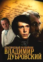  Благородный разбойник Владимир Дубровский (1988) смотреть онлайн в HD