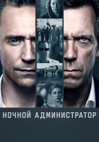  Ночной администратор (2015) смотреть онлайн в HD