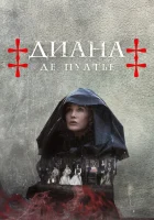  Диана де Пуатье (2022) смотреть онлайн в HD