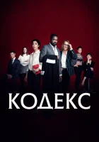  Код (2021) смотреть онлайн в HD