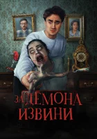  Извините за демона смотреть онлайн (2022) 