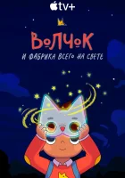  Волчок и фабрика всего на свете (2021) смотреть онлайн в HD