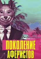  Поколение аферистов (2021) смотреть онлайн в HD