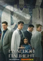  Нулевой пациент (2022) смотреть онлайн в HD