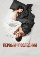  Первый и последний (2021) смотреть онлайн в HD