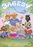  Забезу. Уши с хвостиком (2021) смотреть онлайн в HD