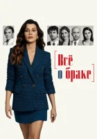  Всё о браке (2021) смотреть онлайн в HD