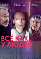  Все как у людей (2021) смотреть онлайн в HD