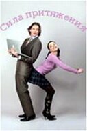  Сила притяжения (2008) смотреть онлайн в HD