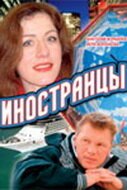  Иностранцы (2006) смотреть онлайн в HD