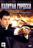  Капитан Гордеев (2010) смотреть онлайн в HD