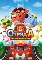  Отряд А. Игрушки-спасатели (2020) смотреть онлайн в HD